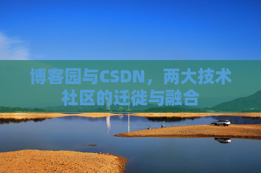 博客园与CSDN，两大技术社区的迁徙与融合