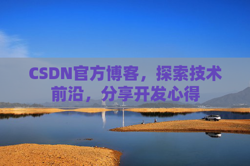 CSDN官方博客，探索技术前沿，分享开发心得